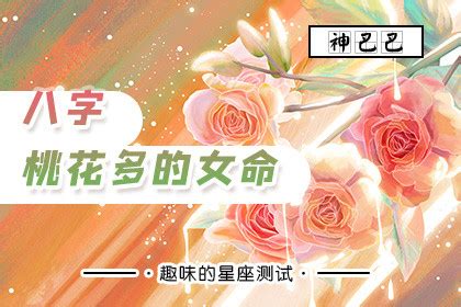 年支桃花|八字桃花查询口诀详解，从八字如何看命中桃花